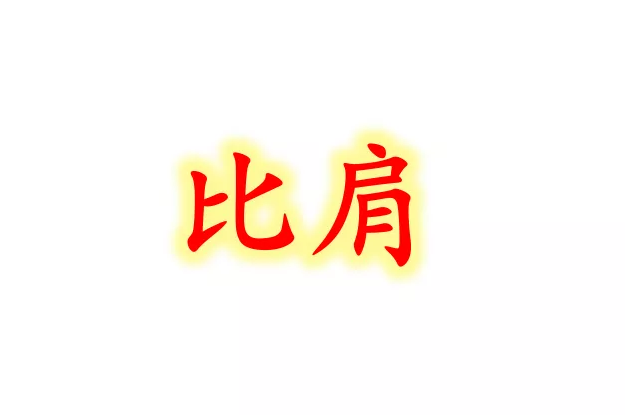 八字十神基础—比肩的含义及类象(图1)