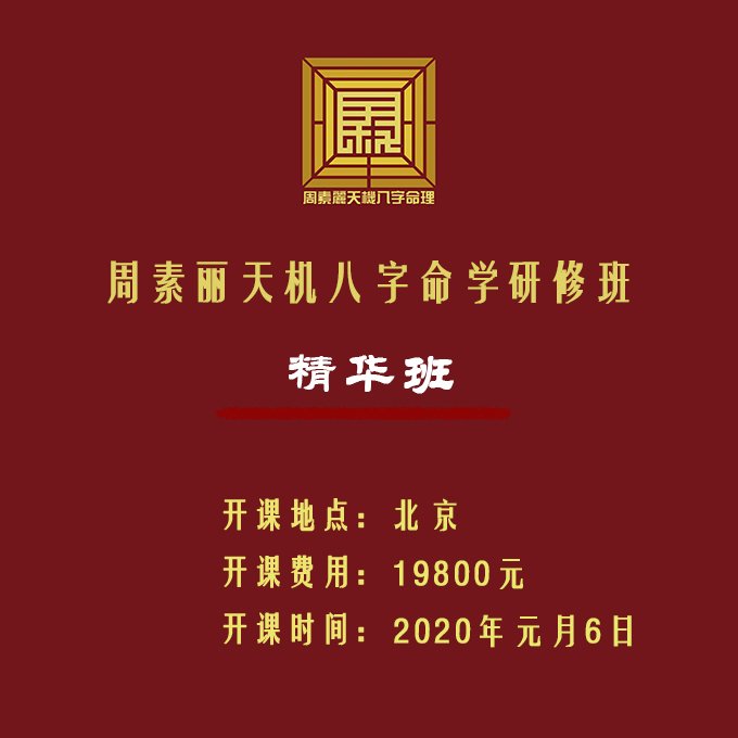 周素丽八字命理弟子班2020年元月6号开班公告