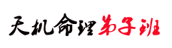 四柱八字培训(图4)