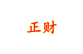 八字十神基础—正财的含义及类象