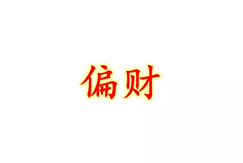 八字十神基础—偏财的含义及类象