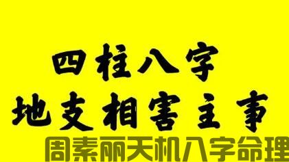 八字相害该如何解决