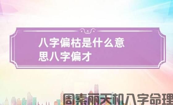 八字五行偏枯是什么(图1)