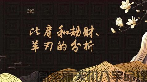 比肩，劫财，羊刃，禄有什么区别(图1)