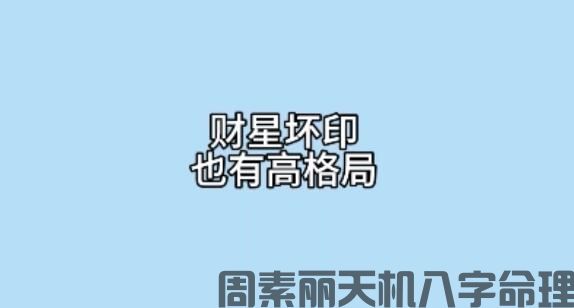 “财星坏印” 对人生不同年龄阶段有什么影响