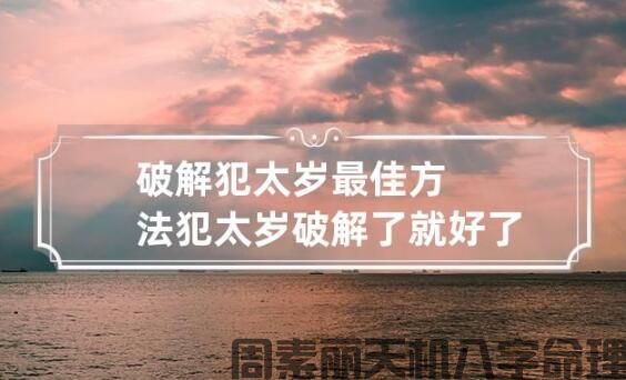 如何解决岁破方位的问题(图1)