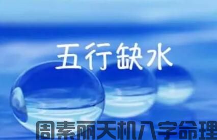 五行缺水的人不适合什么行业