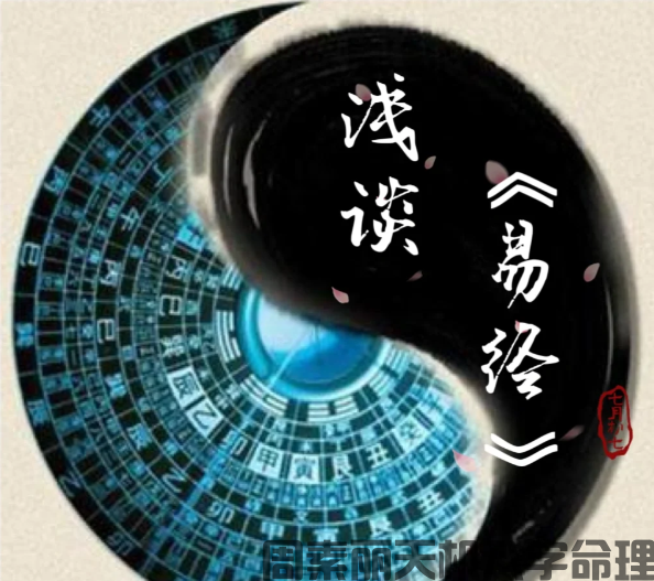 易经中最凶险的三个字：力小任重
